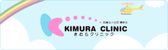 医療法人社団博伸会 KIMURA CLINIC きむらクリニック