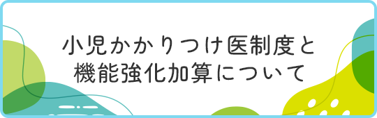 小児かかりつけ医制度と機能強化加算について