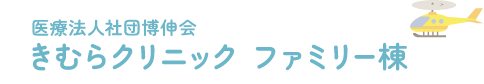 医療法人社団博伸会 きむらクリニック ファミリー棟